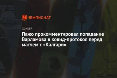 Пажо прокомментировал попадание Варламова в ковид-протокол перед матчем с «Калгари» - championat.com - Россия - Нью-Йорк - Нью-Йорк