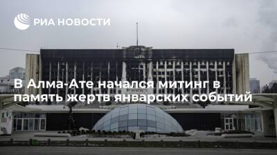Несогласованный митинг в память жертв январских событий начинается в центре Алма-Аты - ria.ru - Казахстан - Алма-Ата - Актау