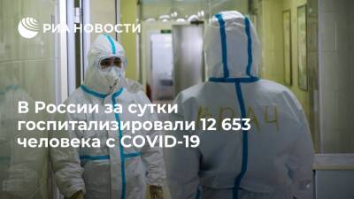 В России за сутки выявили 197 949 случаев COVID-19, госпитализировали 12 653 человек - ria.ru - Россия - Москва