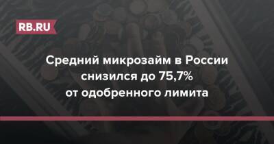 Средний микрозайм в России снизился до 75,7% от одобренного лимита - rb.ru - Россия