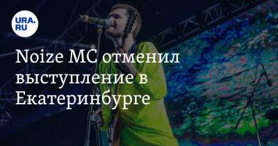 Иван Алексеев - Noize MC отменил выступление в Екатеринбурге - ura.news - Екатеринбург