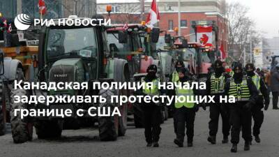 Джон Байден - Джастин Трюдо - Джо Байден - Сша - Канадская полиция начала задерживать протестующих, заблокировавших мост на границе с США - ria.ru - Москва - Сша - Канада - Оттава - Canada - провинция Онтарио