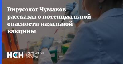 Константин Чумаков - Вирусолог Чумаков рассказал о потенциальной опасности назальной вакцины - nsn.fm - Россия - Сша