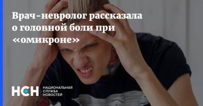 Ольга Голубинская - Врач-невролог рассказала о головной боли при «омикроне» - nsn.fm