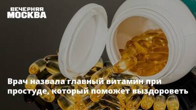 Анна Кореневич - Врач назвала главный витамин при простуде, который поможет выздороветь - vm.ru