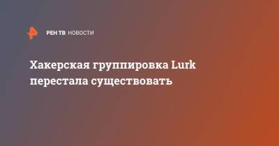 Хакерская группировка Lurk перестала существовать - ren.tv - Россия - Екатеринбург
