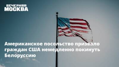 Белоруссия - Сша - Американское посольство призвало граждан США немедленно покинуть Белоруссию - vm.ru - Украина - Белоруссия - Сша - Англия - Минск - Киев - Молдавия - Латвия - Бельгия - Приднестровье