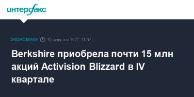 Уоррен Баффет - Berkshire приобрела почти 15 млн акций Activision Blizzard в IV квартале - interfax.ru - Москва - Сша