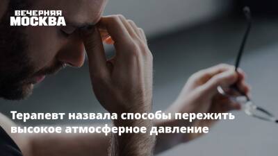 Терапевт назвала способы пережить высокое атмосферное давление - vm.ru - Москва