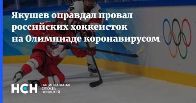 Якушев оправдал провал российских хоккеисток на Олимпиаде коронавирусом - nsn.fm - Россия - Пекин