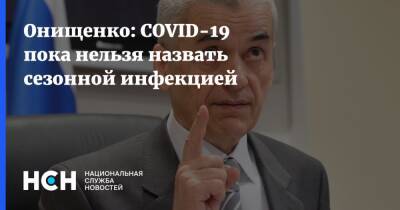 Геннадий Онищенко - Онищенко: COVID-19 пока нельзя назвать сезонной инфекцией - nsn.fm - Россия