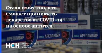 Сергей Нетесов - Александр Гинцбург - Стало известно, кто сможет принимать лекарство от COVID-19 на основе антител - nsn.fm - Россия