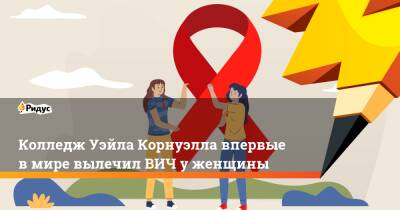 Колледж Уэйла Корнуэлла впервые в мире вылечил ВИЧ у женщины - ridus.ru - Нью-Йорк - Нью-Йорк