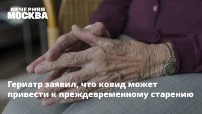 Ольга Ткачева - Гериатр заявил, что ковид может привести к преждевременному старению - vm.ru - Россия - Санкт-Петербург