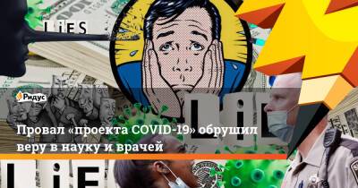 Провал «проекта COVID-19» обрушил веру внауку иврачей - ridus.ru - Сша