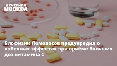 Биофизик Ломоносов предупредил о побочных эффектах при приёме больших доз витамина С - vm.ru