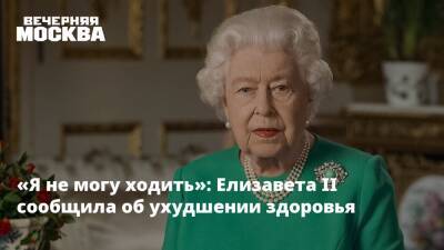 Елизавета II (Ii) - принц Чарльз - принц Эндрю - «Я не могу ходить»: Елизавета II сообщила об ухудшении здоровья - vm.ru - Англия