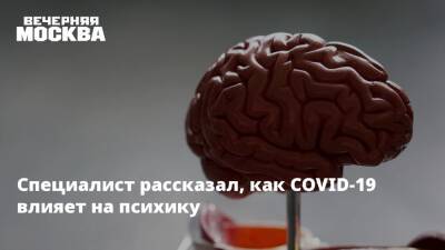 Сергей Токарев - Специалист рассказал, как COVID-19 влияет на психику - vm.ru - Москва - Covid-19