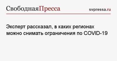 Константин Чумаков - Эксперт рассказал, в каких регионах можно снимать ограничения по COVID-19 - svpressa.ru - Санкт-Петербург - Москва - Сша - Covid-19