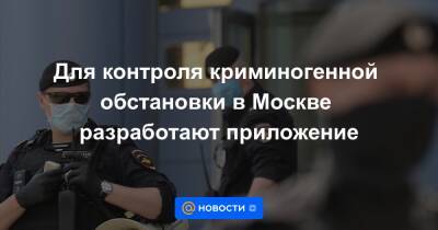 Для контроля криминогенной обстановки в Москве разработают приложение - news.mail.ru - Москва - Пермь