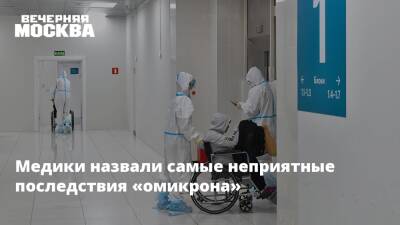 Сергей Токарев - Медики назвали самые неприятные последствия «омикрона» - vm.ru