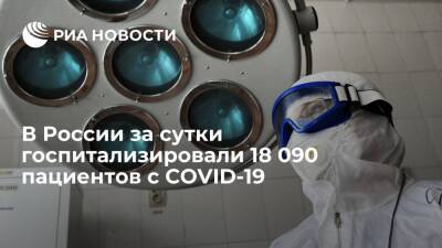 В России за сутки выявили 180 622 новых случая заражения коронавирусом - ria.ru - Россия - Москва