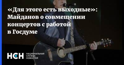 Денис Майданов - «Для этого есть выходные»: Майданов о совмещении концертов с работой в Госдуме - nsn.fm