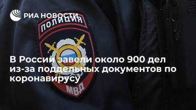 В России завели около 900 дел из-за поддельных COVID-сертификатов или ПЦР-тестов - ria.ru - Россия - Covid-19