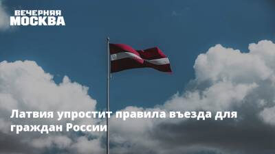 Латвия упростит правила въезда для граждан России - vm.ru - Россия - Латвия - Тунис