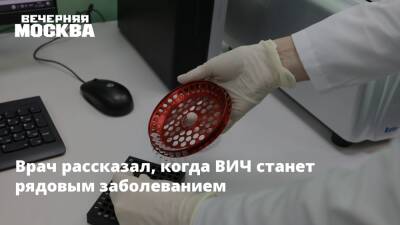 Врач рассказал, когда ВИЧ станет рядовым заболеванием - vm.ru - Россия