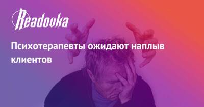 Психотерапевты ожидают наплыв клиентов - readovka.ru