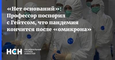 Константин Северинов - «Нет оснований»: Профессор поспорил с Гейтсом, что пандемия кончится после «омикрона» - nsn.fm - Россия