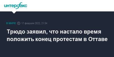 Джастин Трюдо - Христя Фриланд - Трюдо заявил, что настало время положить конец протестам в Оттаве - interfax.ru - Москва - Сша - Канада - Оттава