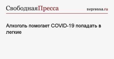 Евгений Комаровский - Алкоголь помогает COVID-19 попадать в легкие - svpressa.ru - Россия - Covid-19