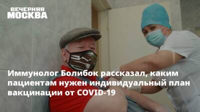 Владимир Болибок - Иммунолог Болибок рассказал, каким пациентам нужен индивидуальный план вакцинации от COVID-19 - vm.ru - Москва