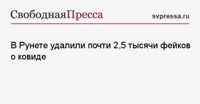 В Рунете удалили почти 2,5 тысячи фейков о ковиде - svpressa.ru - Россия - Covid-19