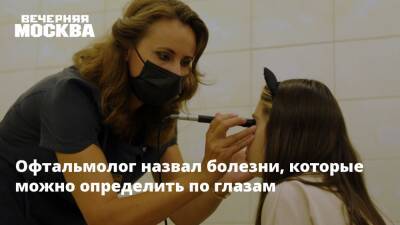 Татьяна Шилова - Офтальмолог назвал болезни, которые можно определить по глазам - vm.ru - Россия