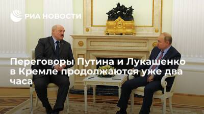 Владимир Путин - Александр Лукашенко - Белоруссия - Переговоры президентов Путина и Лукашенко в Кремле продолжаются уже два часа - ria.ru - Россия - Москва - Белоруссия