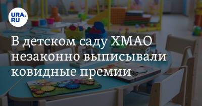 В детском саду ХМАО незаконно выписывали ковидные премии - ura.news - округ Югра - Нефтеюганск - Ханты-Мансийск