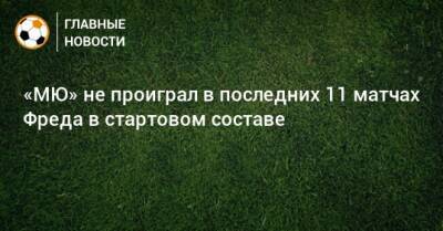 «МЮ» не проиграл в последних 11 матчах Фреда в стартовом составе - bombardir.ru