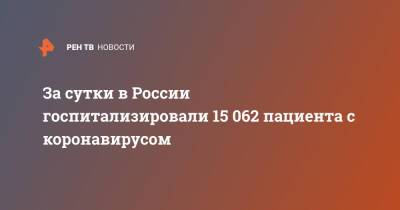 За сутки в России госпитализировали 15 062 пациента с коронавирусом - ren.tv - Россия