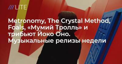 Metronomy, The Crystal Method, Foals, «Мумий Тролль» и трибьют Йоко Оно. Музыкальные релизы недели - tvrain.ru - Ирландия