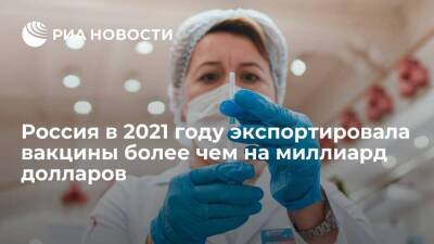Индия - Россия по итогам января – ноября 2021 года поставила за рубеж около 675 тонн вакцин - smartmoney.one - Россия - Казахстан - Сша - Индия - Филиппины - Узбекистан - Аргентина - Мексика - Эмираты - Конго - Никарагуа - Нигерия