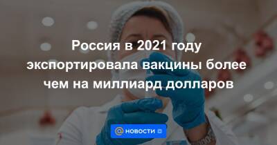 Россия в 2021 году экспортировала вакцины более чем на миллиард долларов - news.mail.ru - Россия - Казахстан - Сша - Индия - Филиппины - Узбекистан - Аргентина - Мексика - Эмираты - Конго - Никарагуа - Нигерия