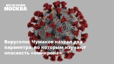 Петр Чумаков - Вирусолог Чумаков назвал два параметра, по которым изучают опасность «омикрона» - vm.ru - Алжир