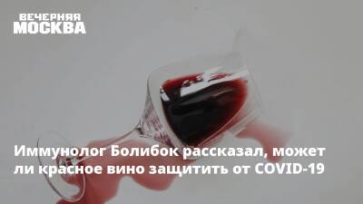 Владимир Болибок - Иммунолог Болибок рассказал, может ли красное вино защитить от COVID-19 - vm.ru - Москва - Франция - Италия - Греция