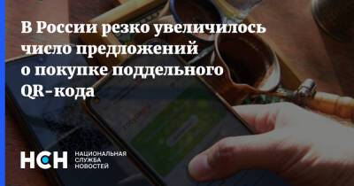 В России резко увеличилось число предложений о покупке поддельного QR-кода - nsn.fm - Россия