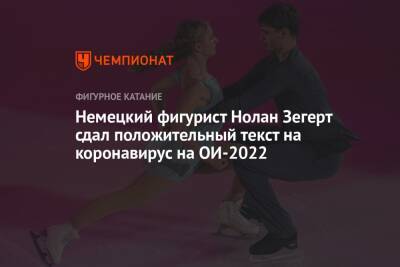 Немецкий фигурист Нолан Зегерт сдал положительный текст на коронавирус на ОИ-2022 - championat.com - Германия - Пекин