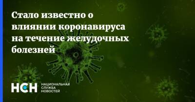 Дмитрий Бордин - Стало известно о влиянии коронавируса на течение желудочных болезней - nsn.fm - Москва