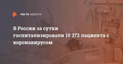 В России за сутки госпитализировали 10 372 пациента с коронавирусом - ren.tv - Россия
